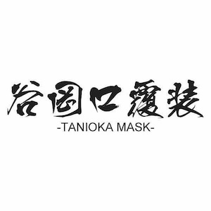 business or parttyに活躍 【THE SUIT MASK】マスクケース付 オーダーメイドマスク　ウォッシャブル不織布使用　 (ST-1644-BW)　※全国発送無料