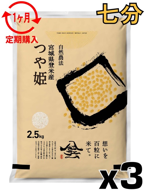 定期１ヶ月 令和7年産 登米産 つや姫 七分づき 7.5kg 農薬・化学肥料不使用栽培米