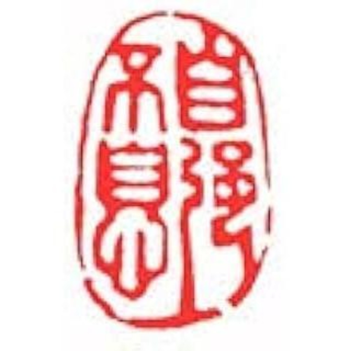 墨文字製作所(スミモジセイサクジョ)手彫り篆刻作品 ” 自強不息d173”遊印/鑑賞印/首引印 | 墨文字製作所