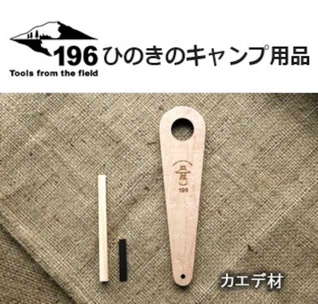 196 ひのきのキャンプ用品 ひのき 木製 ランタンハンガー カエデ(28ｍｍ）