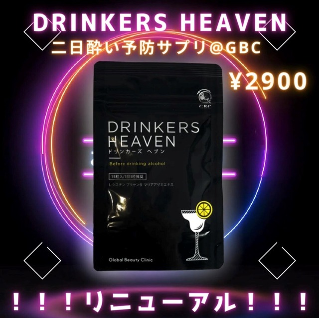 二日酔い予防サプリ　DRINKER`S　HEAVEN　ドリンカーズヘヴン　