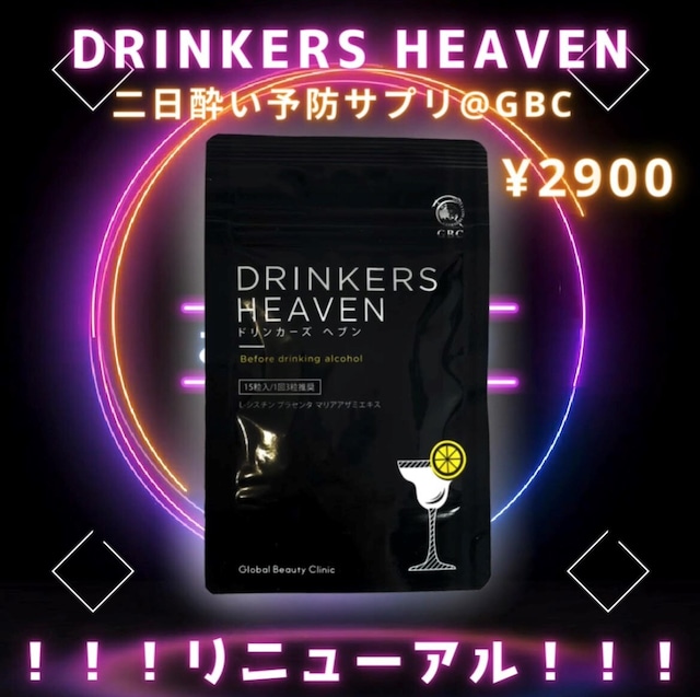 二日酔い予防サプリ　DRINKER`S　HEAVEN　ドリンカーズヘヴン　