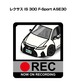 外車 レクサス IS 300 F-Sport ASE30 ボディ25色設定 ドラレコRECステッカー