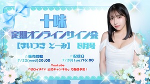 【未開封品】十味 オンラインサイン会限定ポスター 十味 | 01familia