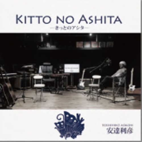 KITTO NO ASHITA　―きっとのアシター