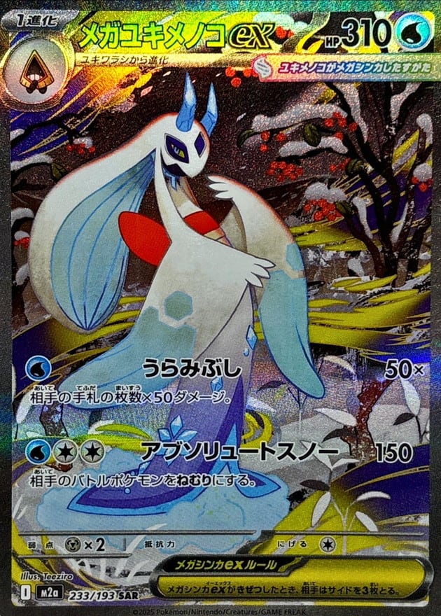 メガゲンガーex SAR [M2a 240/193] メガゲンガーex SAR M2a 240/193 | ポケモンカード専門店 Cobalt Cave