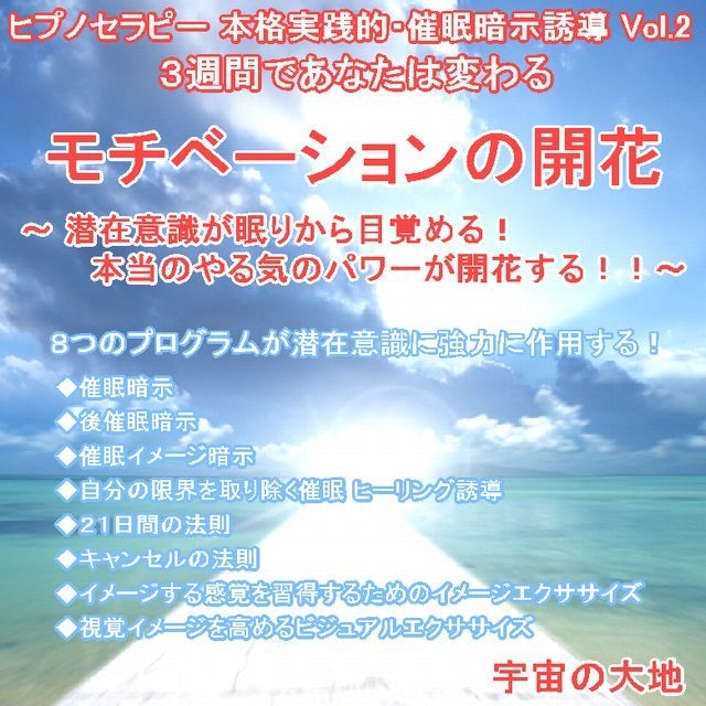 「モチベーションの開花（やる気のパワー） ～８つのプログラムが潜在意識に強力に作用する～」ＣＤ　ヒプノセラピー（催眠暗示誘導）シリーズVol.2　誘導：鈴木光彰　制作：宇宙の大地　