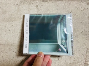 【歌詞カード付き】ミクロ菩薩 / 向かい風と人類