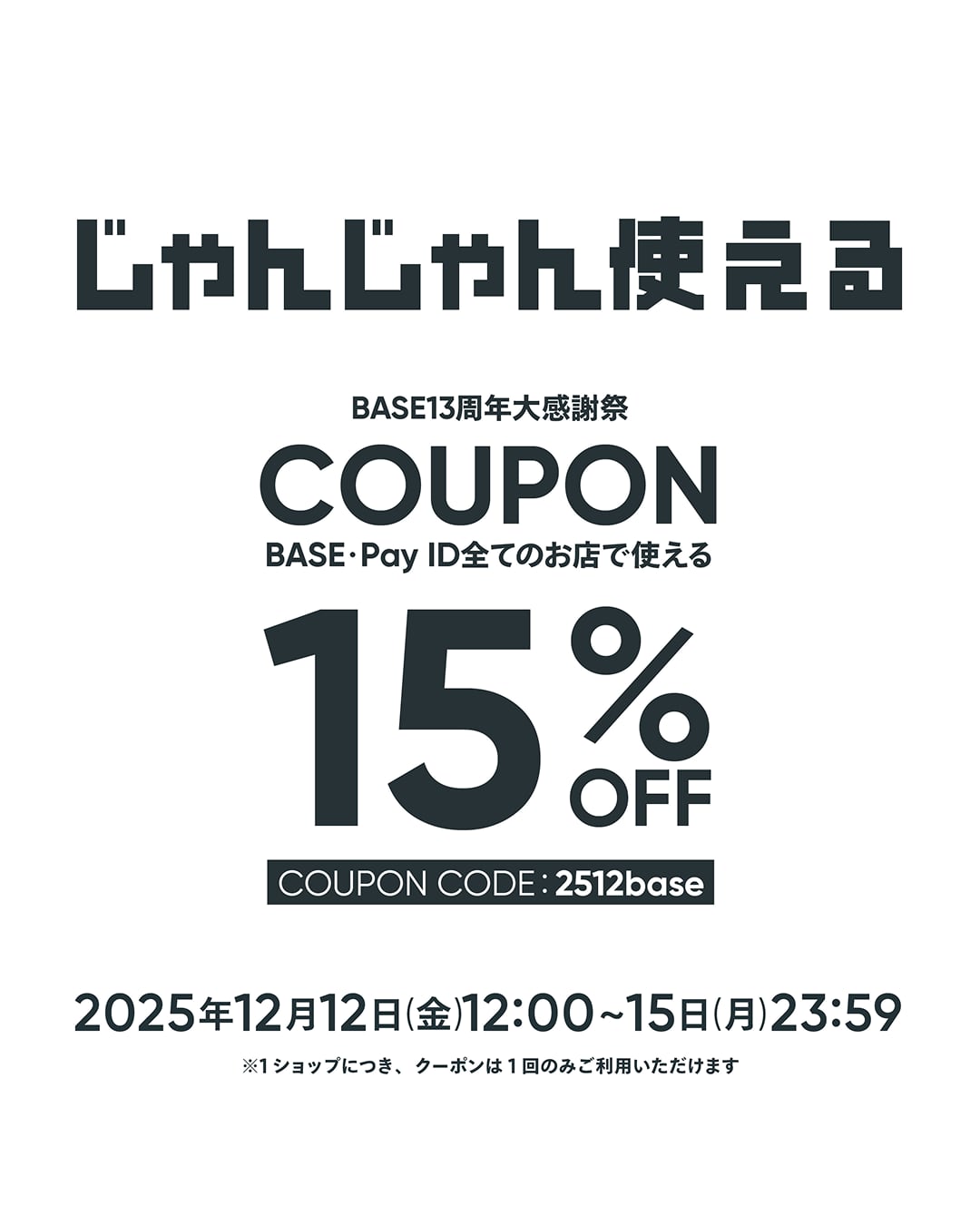 【15%off クーポン!】BASE13周年大感謝祭