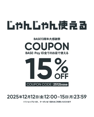 【15%off クーポン!】BASE13周年大感謝祭