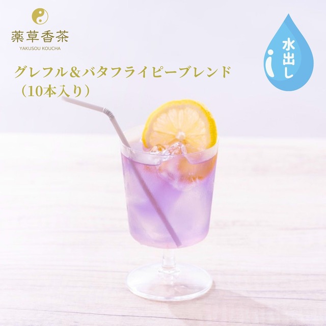 【水出し】薬草香茶～グレフル＆バタフライピーブレンド～（10包入）