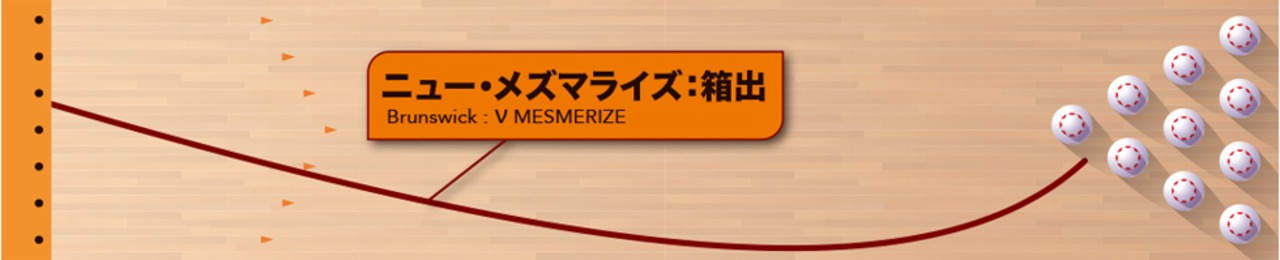 ニュー・メズマライズ(Brunswick)