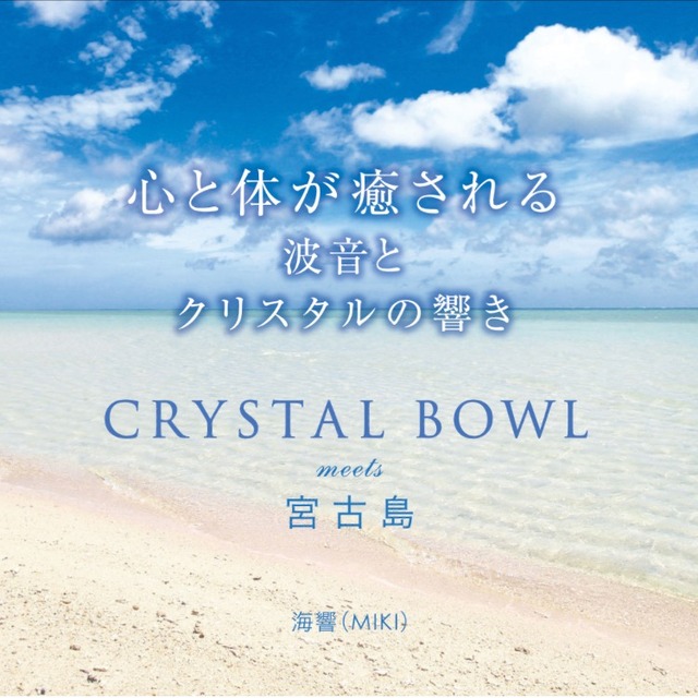 心と体が癒される CRYSTAL BOWL meets 宮古島 / 海響(MIKI)
