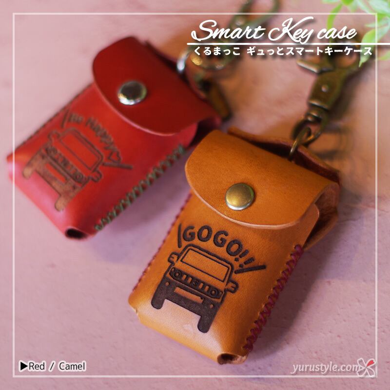 くるまっこ】ギュっとスマートキーケース＊Robe Cero XPLAY COPEN GR