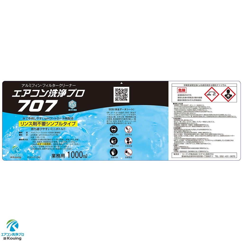 リンス剤不要の洗浄剤 エアコン洗浄プロ 707 【1000ml】 ボトルタイプ