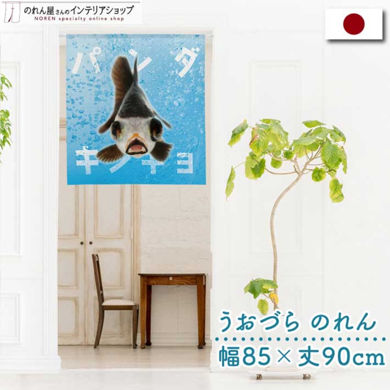 【受注生産】のれん うおづら  パンダ金魚 幅85ｘ丈90cm　99742
