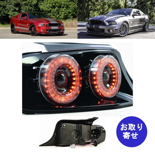 左右セット テールライト ブレーキライト 2013～2014 Ford Shelby Mustang フォード シェルビー マスタング