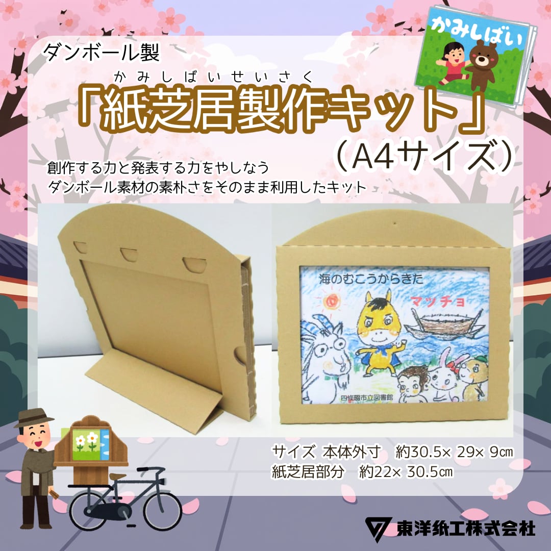 ダンボール紙芝居製作キット（A4サイズ） | 東洋紙工オンラインストア