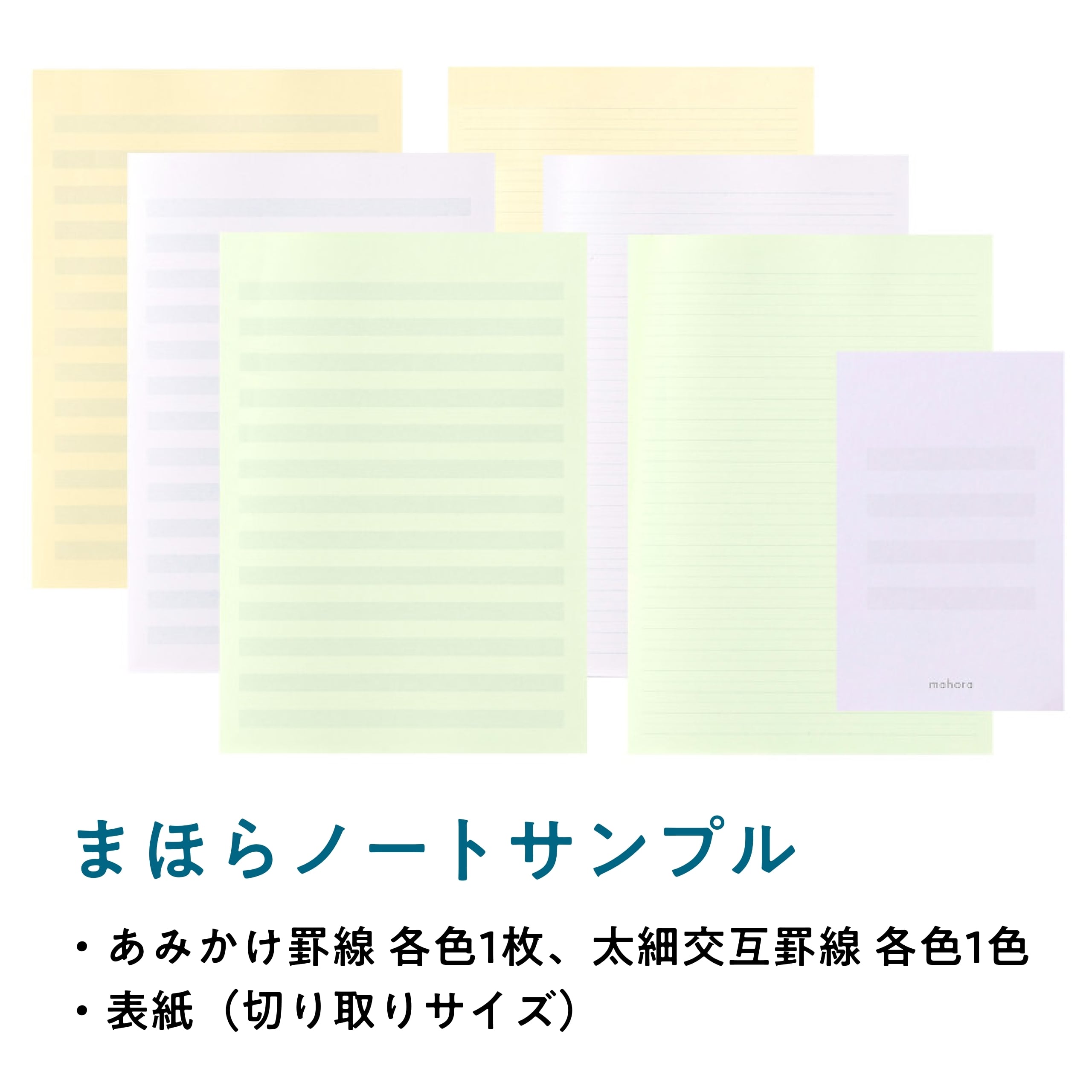 まほらノート・まほら学習帳 サンプルセット（表紙 中紙 各種入り