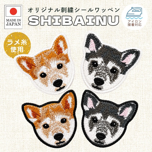 送料無料 柴犬 リアル刺繍 ステッカー シール ワッペン 犬 動物 ペット 大きめサイズ スマホ しばいぬ しばけん