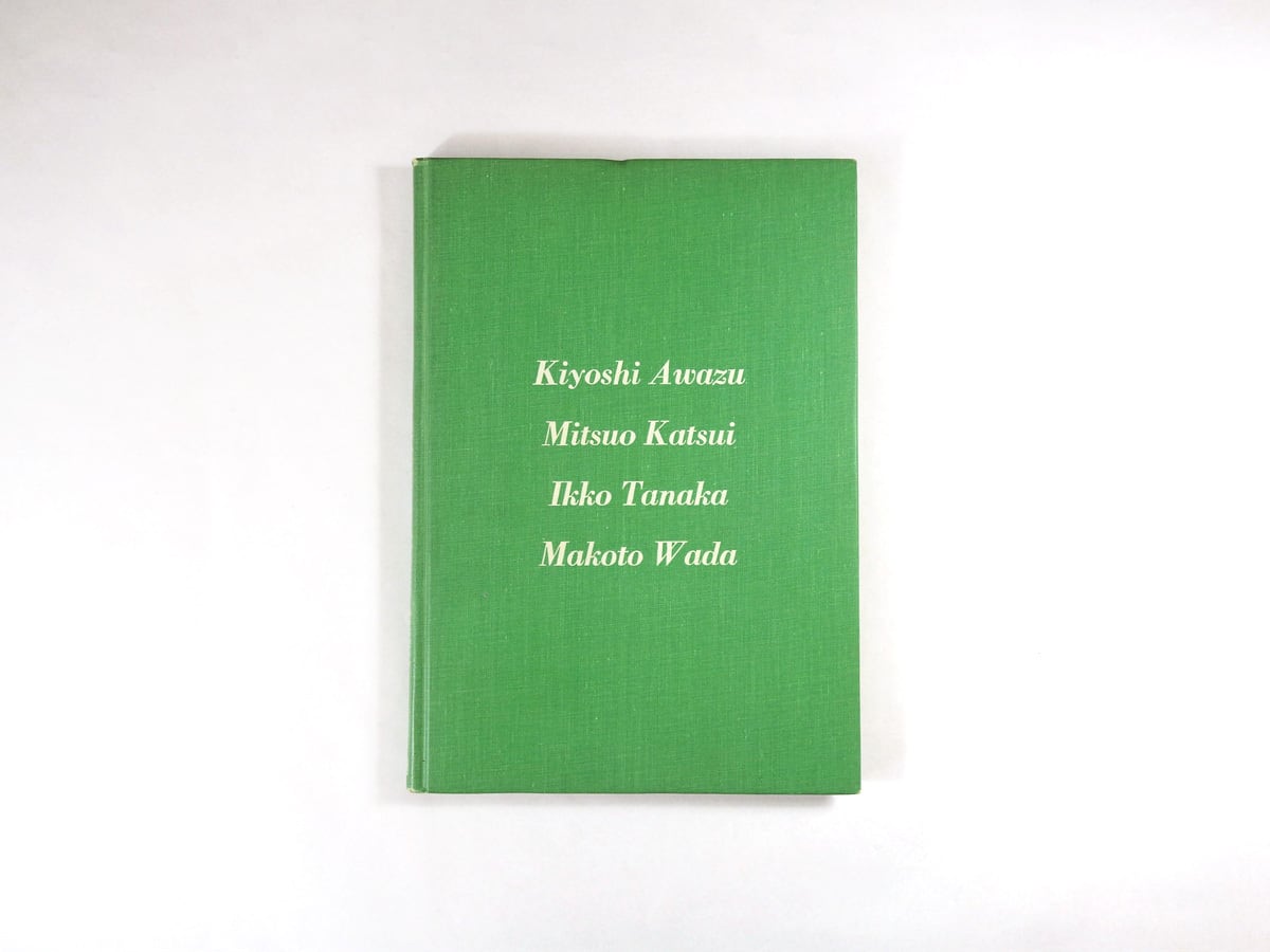 12人のグラフィックデザイナー 第2集(粟津潔、勝井三雄、田中一光、和田誠)★難あり