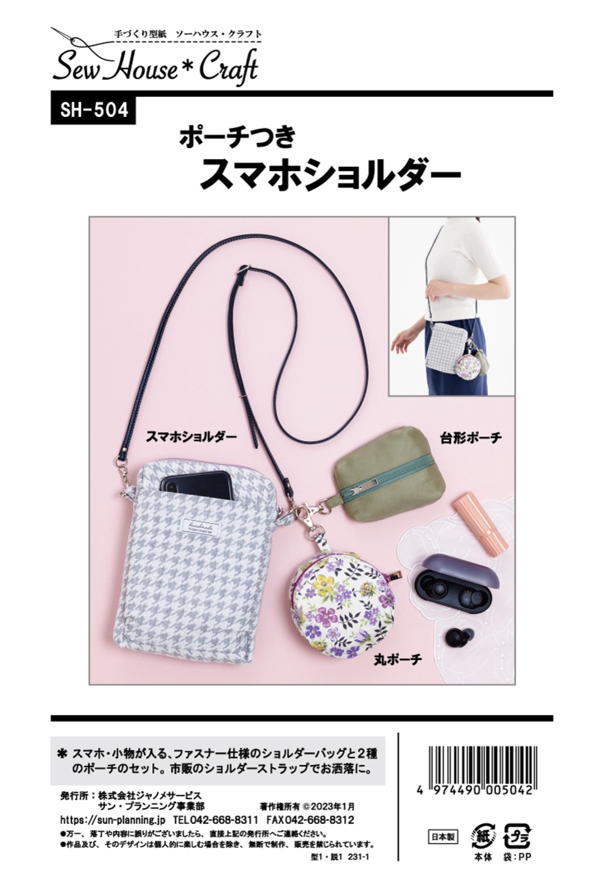 ポーチつきスマホショルダー(SH504） | 型紙、パターン専門ショップ  