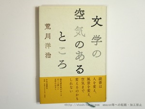 文学の空気のあるところ　初カバ帯　署名入　/　荒川洋治　　[35630]