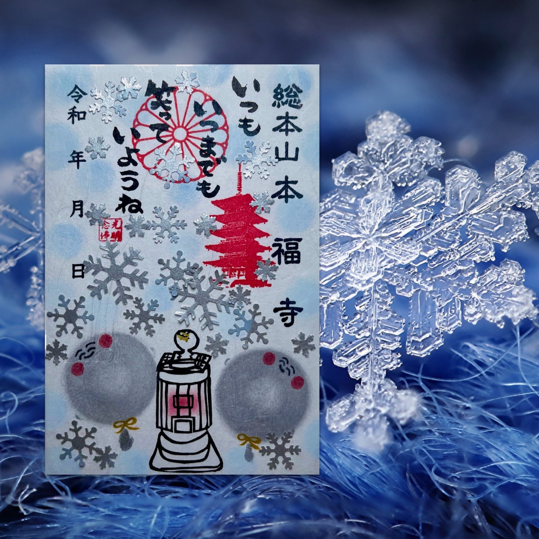 お地蔵さんと銀世界雪の結晶貼り絵御朱印 なくなり次第終了