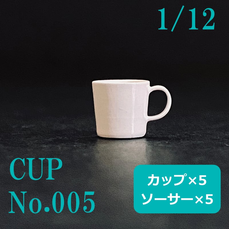ミニチュア 1/12用 食器 | カップ&ソーサー No.008 | 5セット入