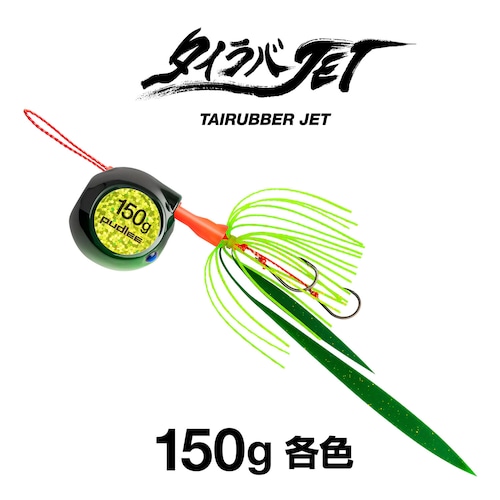 タイラバJET フラットサイド 150g 【各色】