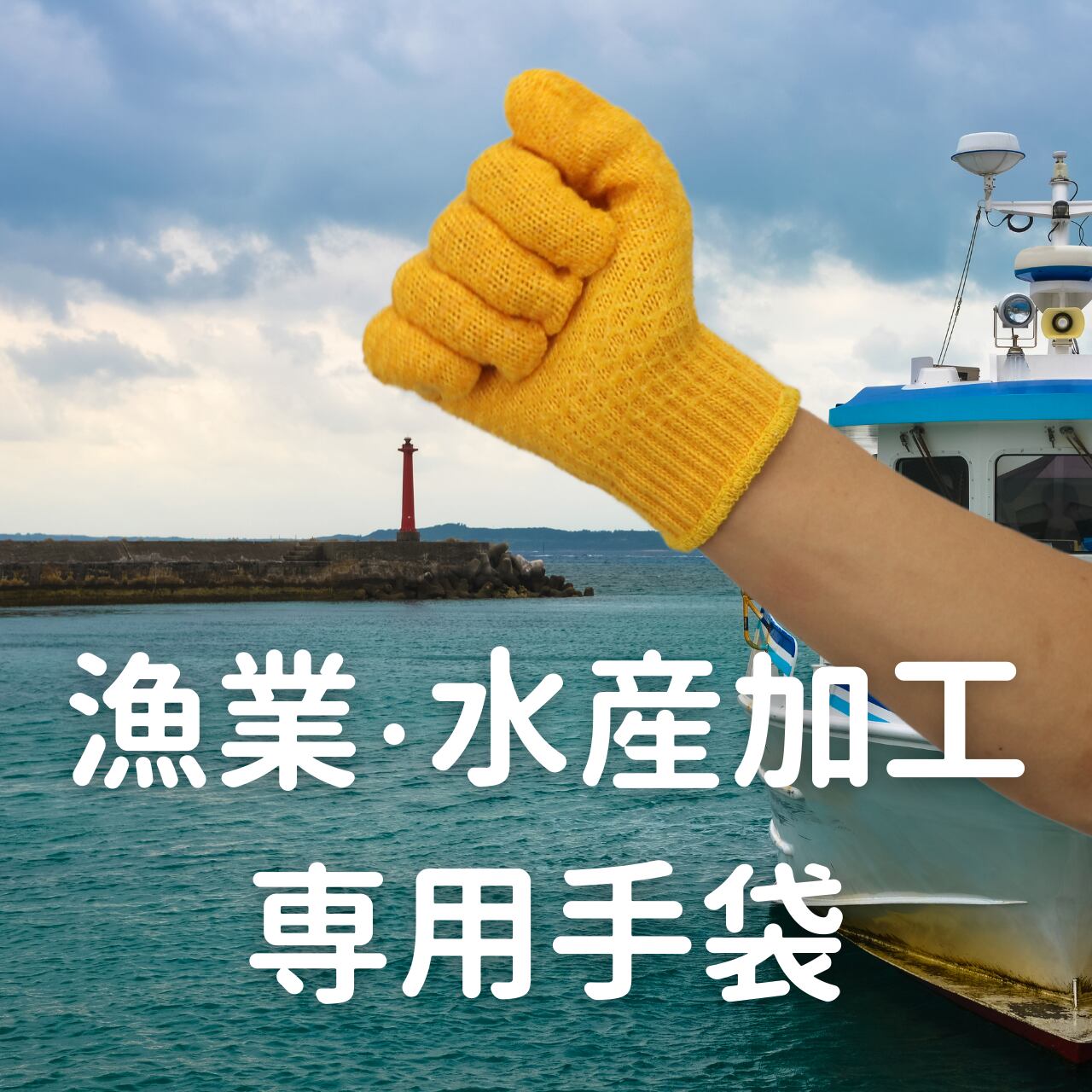 【お試し】漁業・水産加工業用手袋：100線手袋 手袋のソムリエ