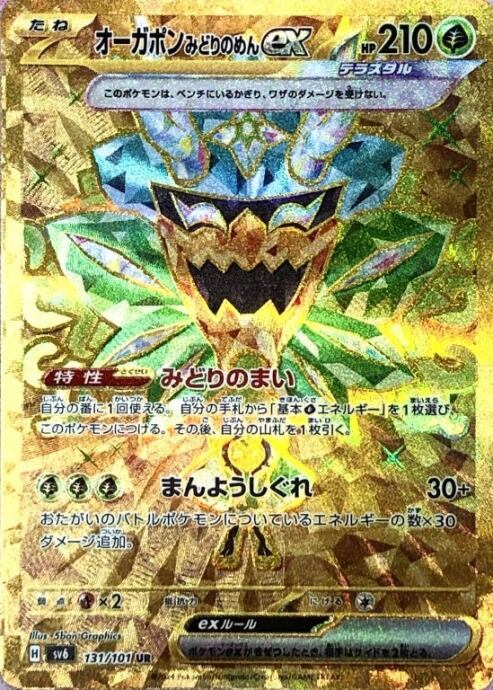 【美品】オーガポンみどりのめんex(131/101(UR)