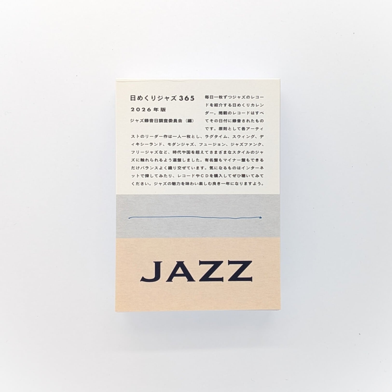 日めくりジャズ365 2026年度版 | まわりみち文庫