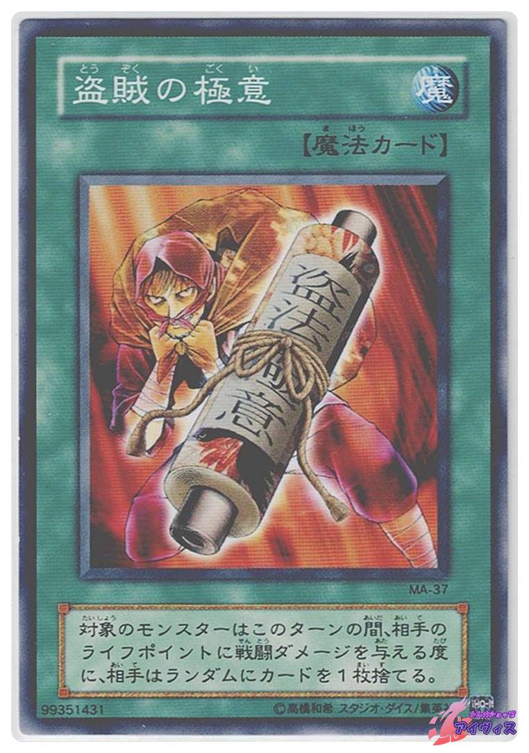 盗賊の極意 [ノーマル] [ランクB] [MA-37] [遊戯王] | トレカショップ