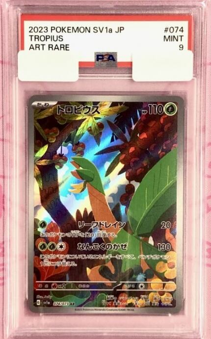 【Aランク】トロピウス(PSA9(AR)