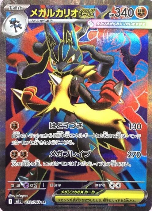 【Bランク】メガルカリオex(SR)