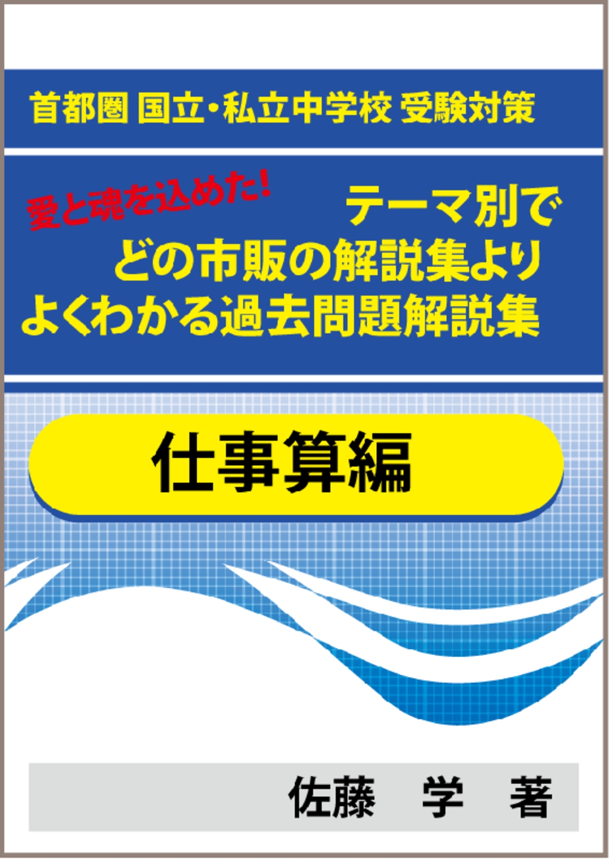 特殊算 仕事算編 首都圏 国立 私立中学校 受験対策 テーマ別で市販 塾の解説集よりよくわかる過去問題解説集 教育 学習 受験 自宅でできる受験対策ショップ ワカルー Wakaru