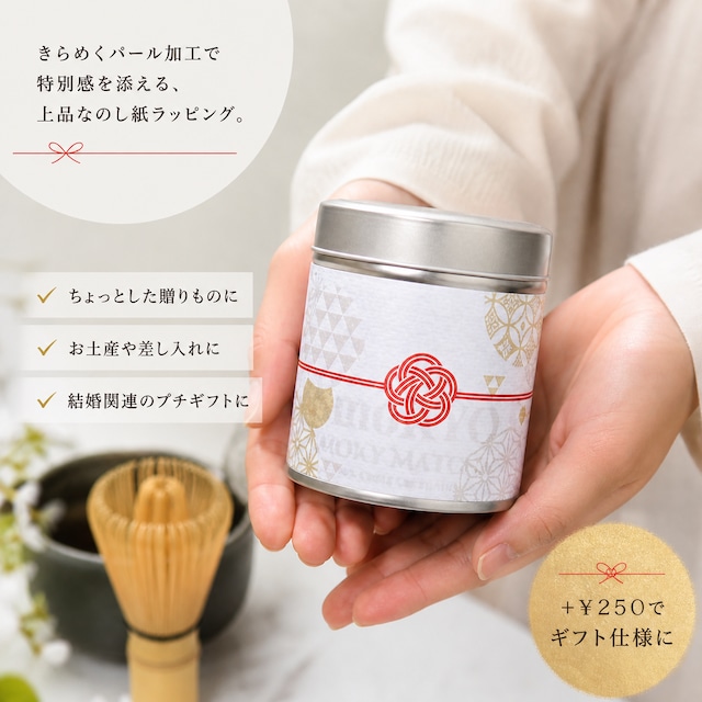 【＋¥250】ギフトラッピング｜茶缶用 パール和紙のし（上品仕上げ）