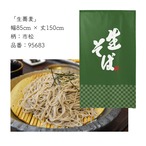 【受注生産】 のれん のれん  生蕎麦 幅85ｘ丈150cm
