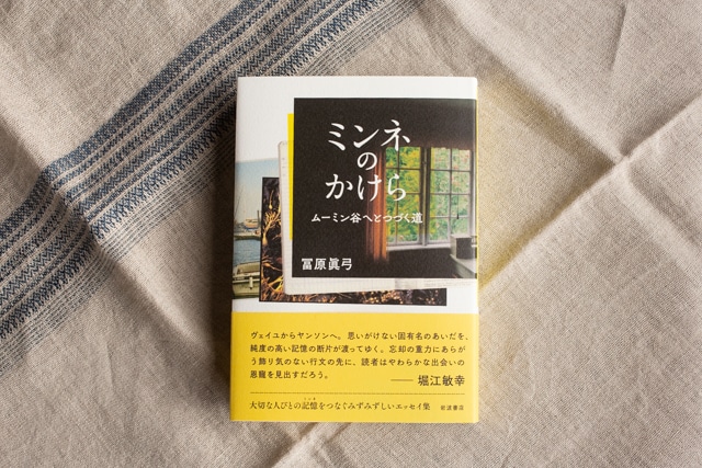 【再入荷】ミンネのかけら　ムーミン谷へとつづく道　／　冨原眞弓