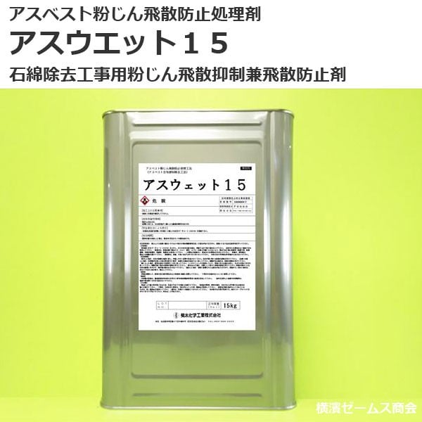 アスベスト粉じん飛散防止処理剤　アスウェット１５　10缶（15kg）　石綿除去工事用粉じん飛散抑制兼飛散防止剤　菊水化学工業製　アスベスト除去時の湿潤化処理　アスウエット15　返品交換不可