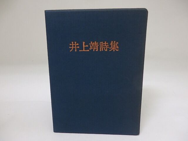 雑誌で紹介された 井上靖 詩集 運河 昭和42年初版函