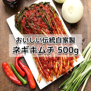 おいしい伝統自家製【ネギキムチ500g】【冷蔵発送】