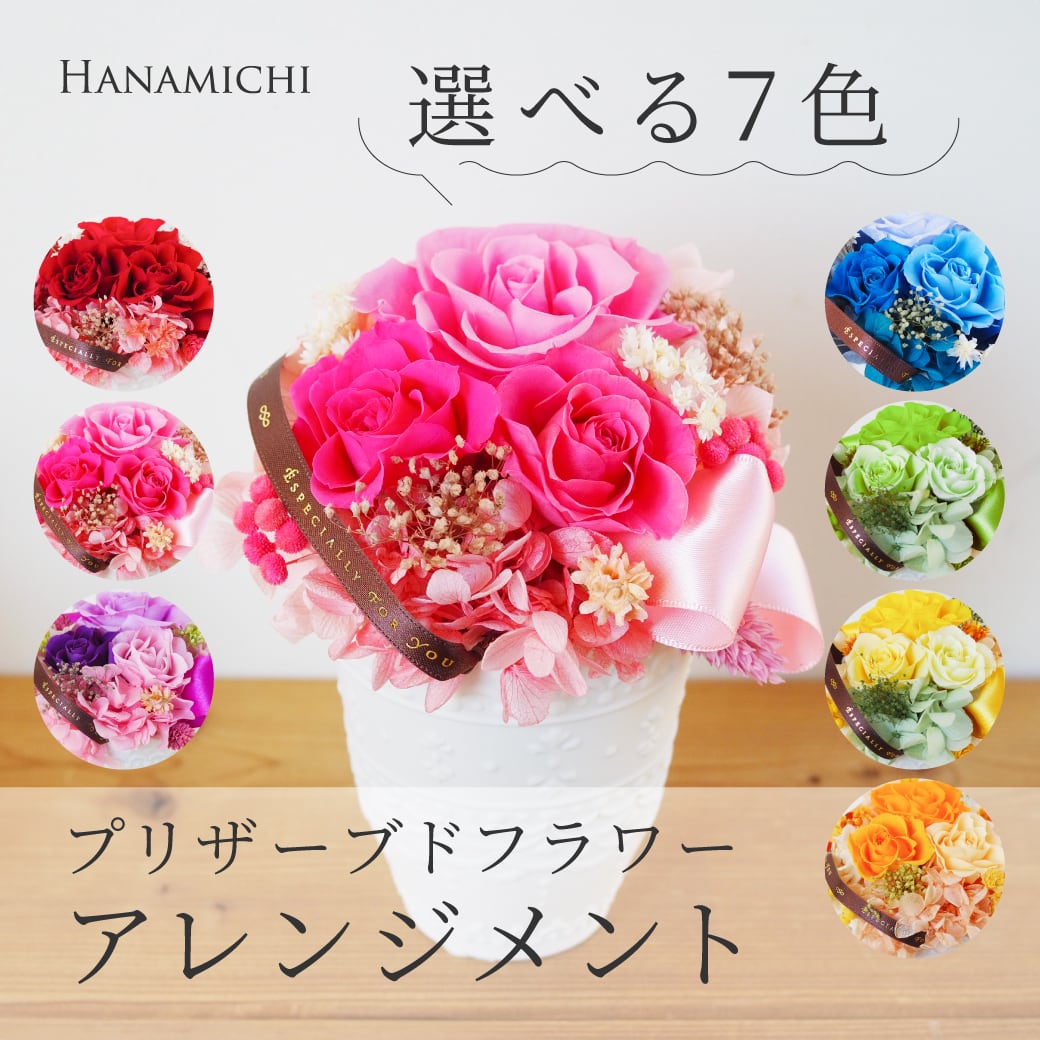 プリザーブドフラワーアレンジメント SATOH HANAMISE プリザーブドフラワーアレンジメント | フラワーギフト HANAMICHI