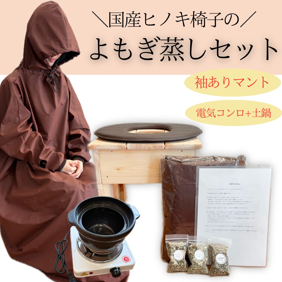 よもぎ蒸しセット購入前にコメント必須‼️ 全部揃って届いたらすぐ始められる】よもぎ蒸し7点セット(国産ヒノキ