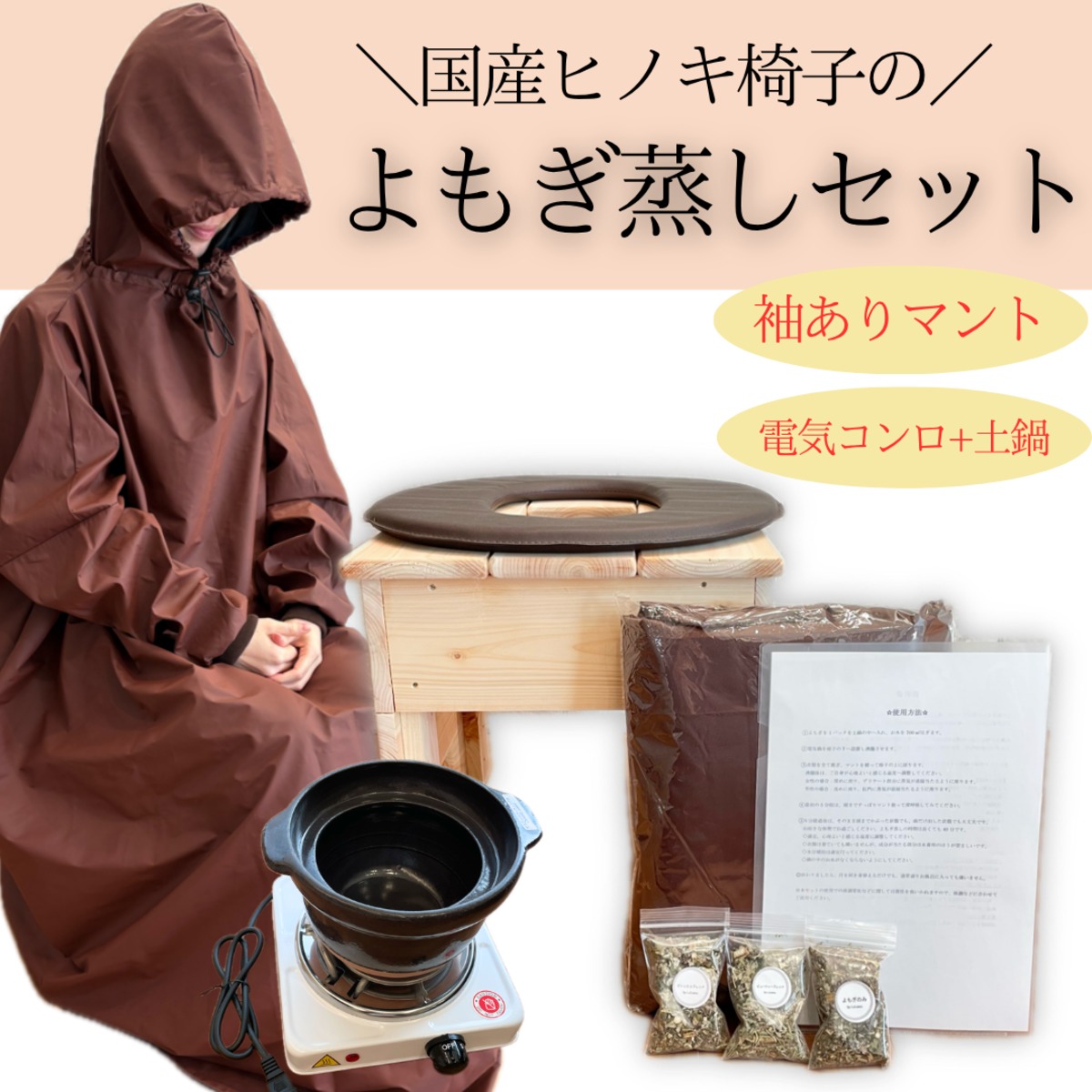 全部揃って届いたらすぐ始められる】よもぎ蒸し7点セット(国産ヒノキ