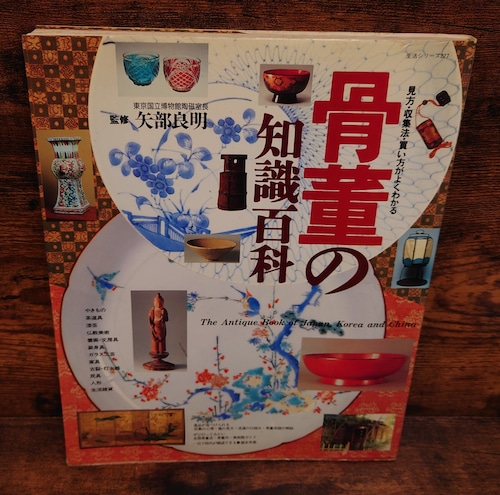 骨董の知識百科～見方・収集法・買い方がよくわかる＜生活シリーズ227＞