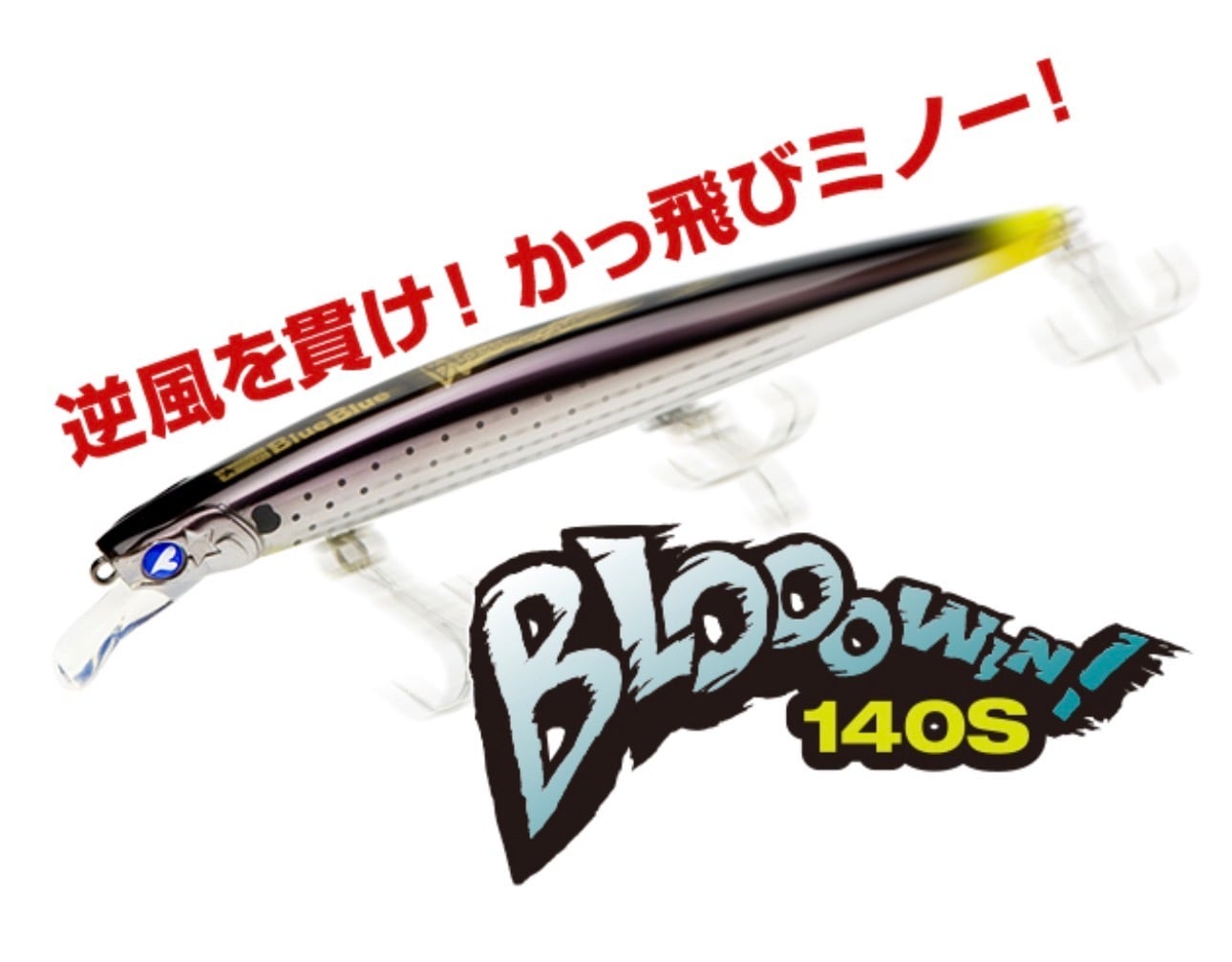ブルーブルー ブローウィン140J ジャークエディション登場！ 人気