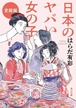『日本のヤバい女の子 覚醒編』 はらだ有彩