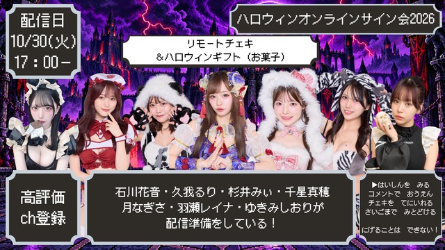 【ZR0929】ハロウィンオンラインサイン会2026　セット商品_リモートチェキ(サイン＆宛名入り)&ハロウィンギフト(お菓子)